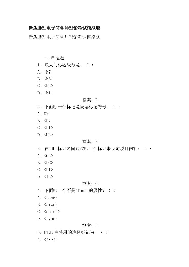 新版助理电子商务师理论考试模拟题