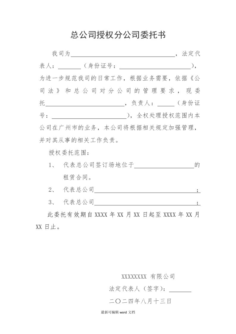 总公司委托分公司授权委托书