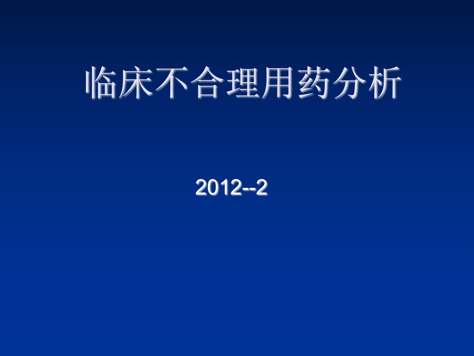 医疗行业-临床不合理用药分