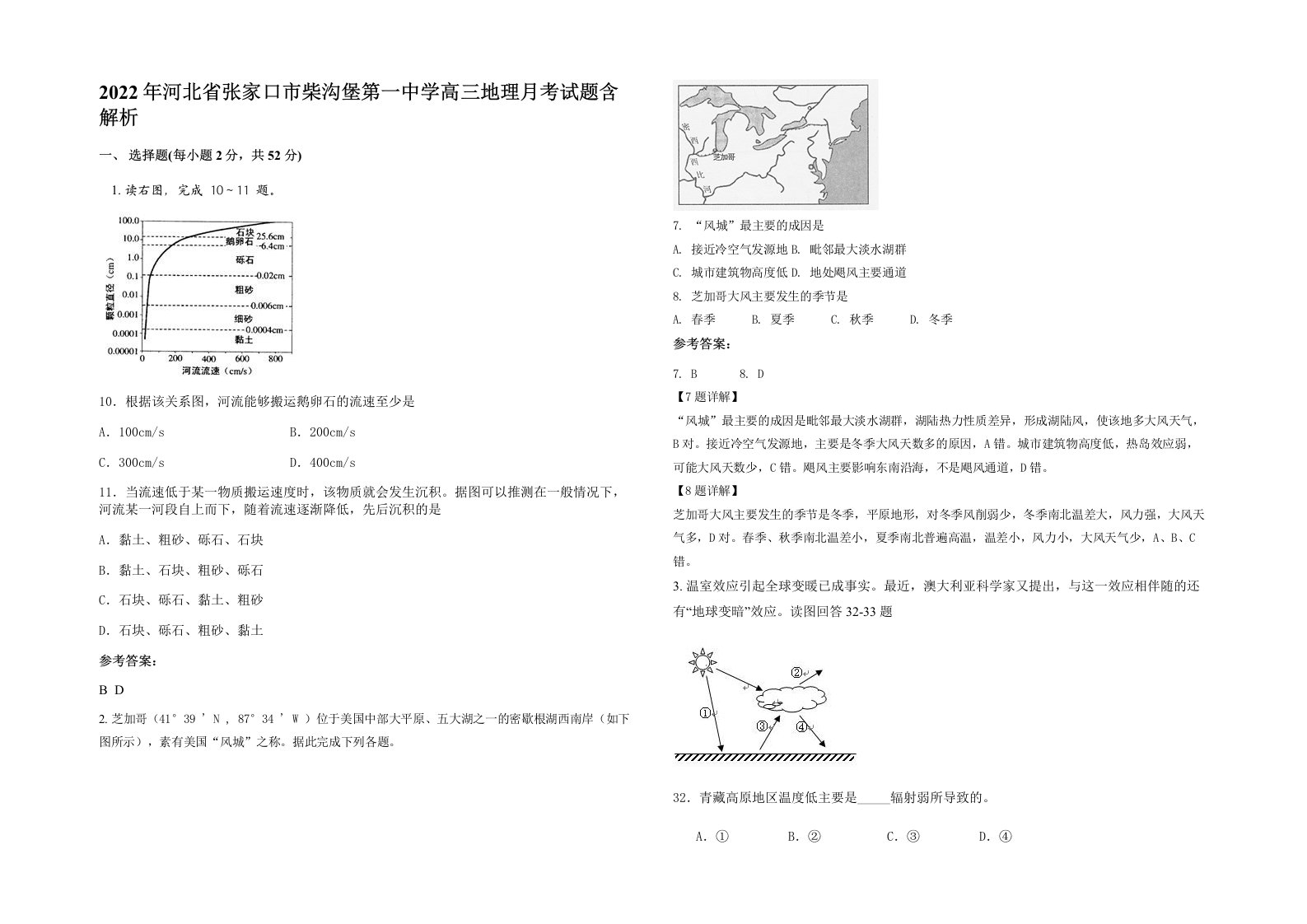 2022年河北省张家口市柴沟堡第一中学高三地理月考试题含解析