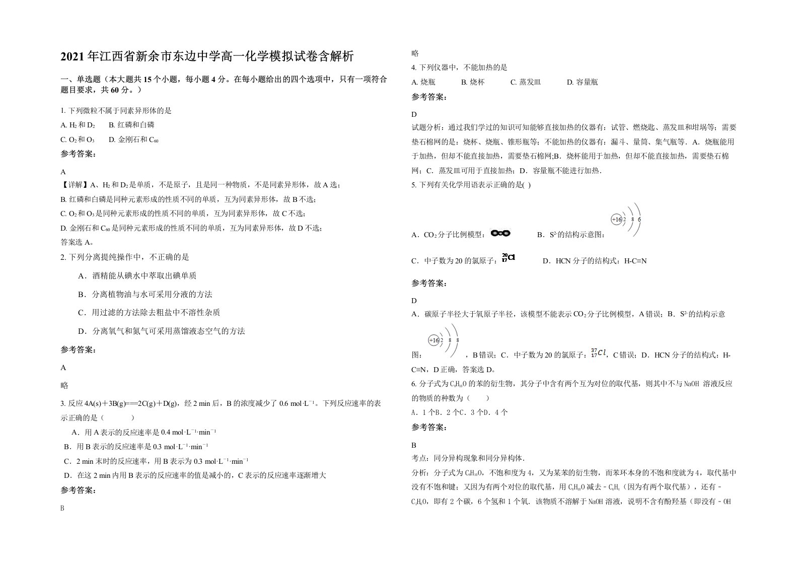 2021年江西省新余市东边中学高一化学模拟试卷含解析