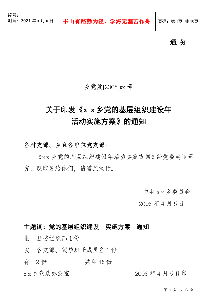 党的基层组织建设年实施方案