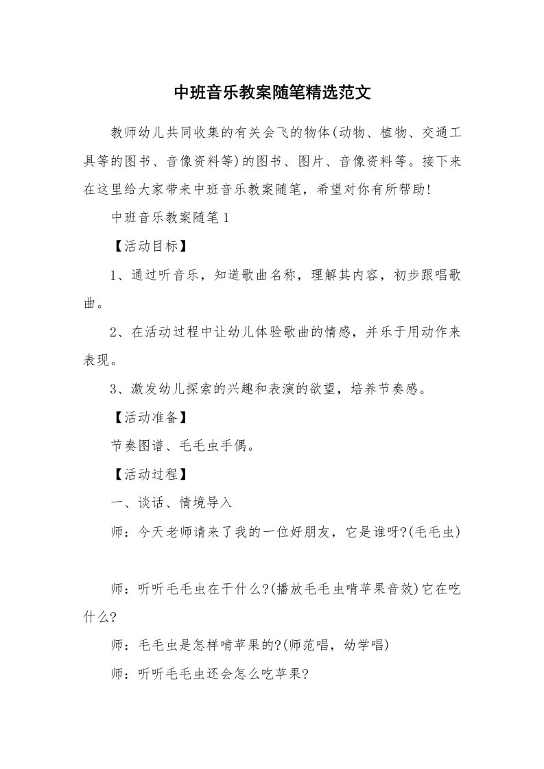 教学随笔_中班音乐教案随笔精选范文