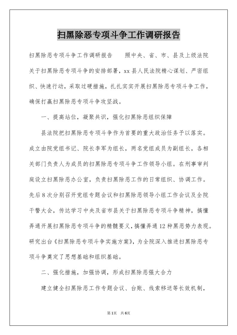 扫黑除恶专项斗争工作调研报告