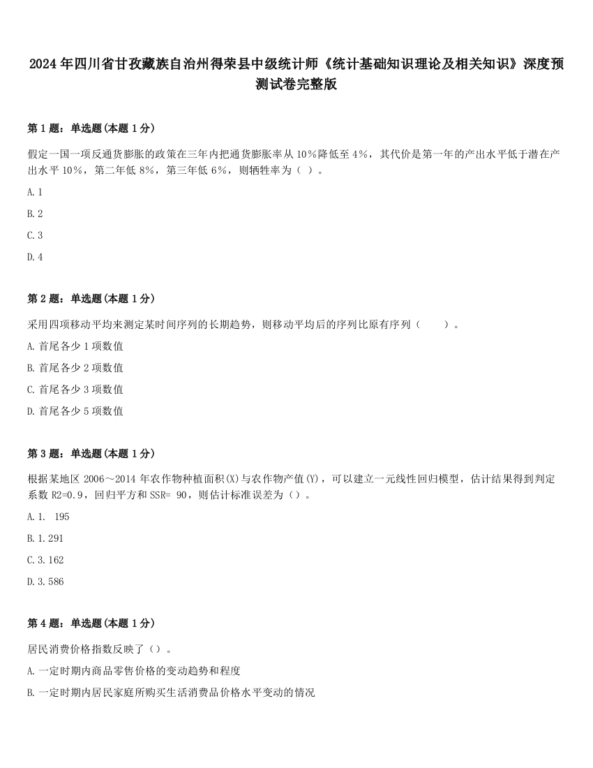 2024年四川省甘孜藏族自治州得荣县中级统计师《统计基础知识理论及相关知识》深度预测试卷完整版