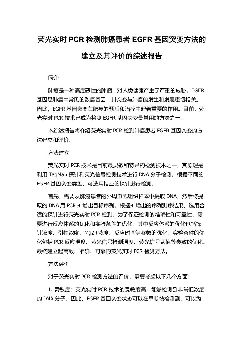 荧光实时PCR检测肺癌患者EGFR基因突变方法的建立及其评价的综述报告