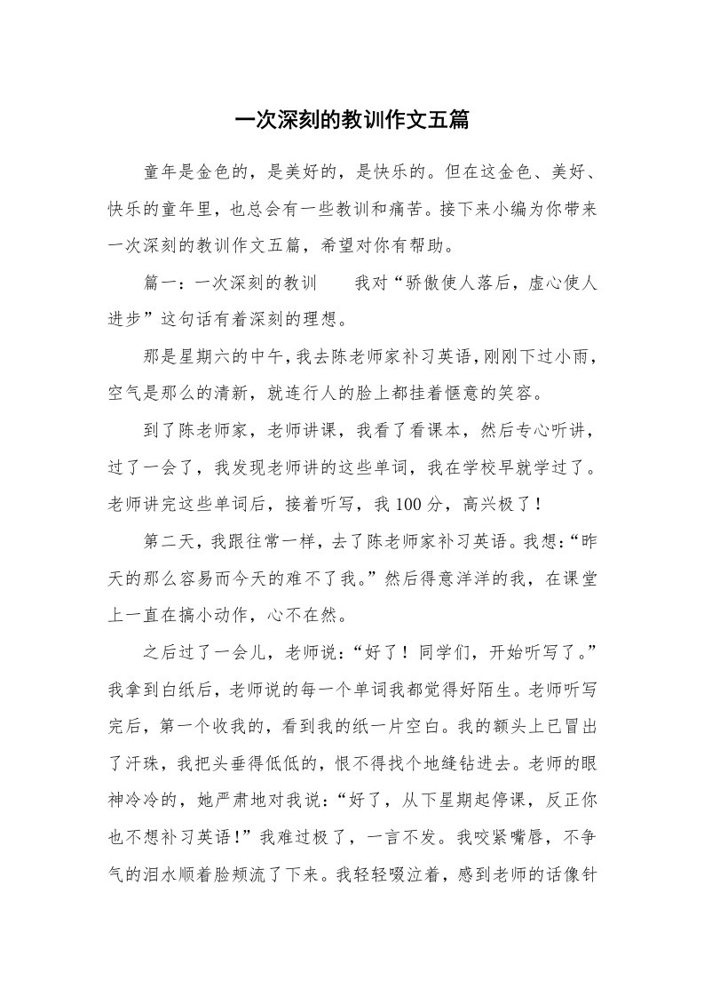 一次深刻的教训作文五篇