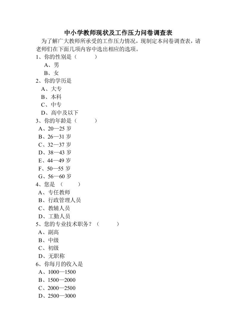 中小学教师现状及工作压力问卷调查