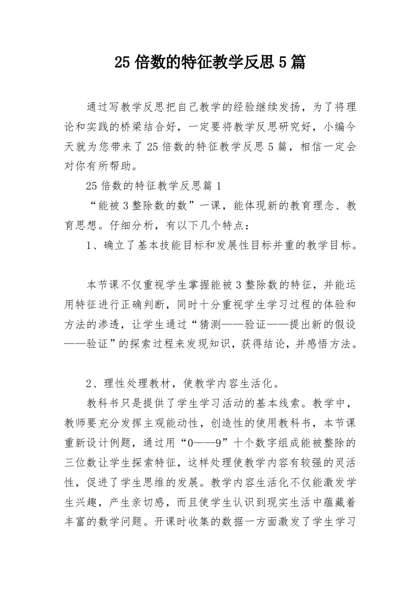 25倍数的特征教学反思5篇