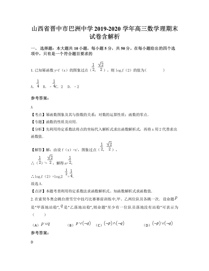 山西省晋中市巴洲中学2019-2020学年高三数学理期末试卷含解析