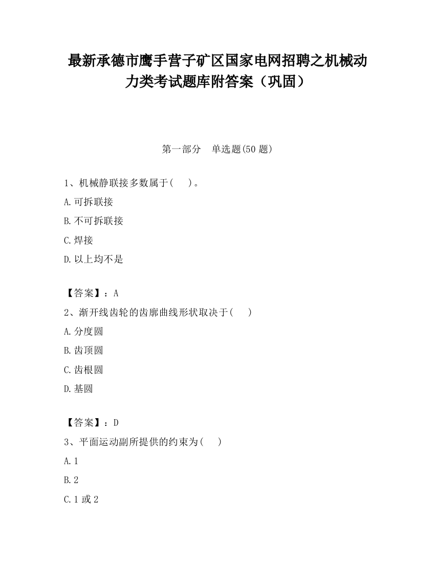 最新承德市鹰手营子矿区国家电网招聘之机械动力类考试题库附答案（巩固）