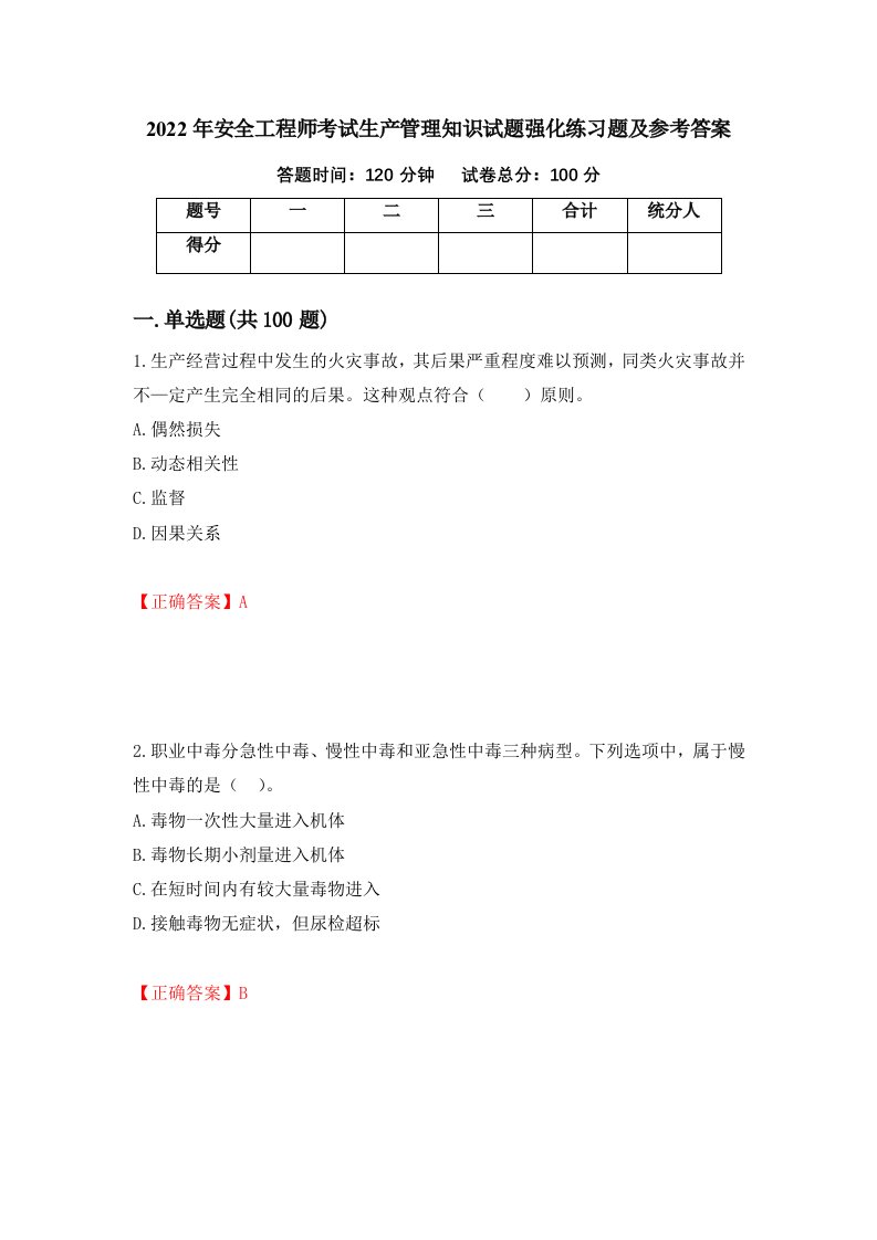 2022年安全工程师考试生产管理知识试题强化练习题及参考答案第66版