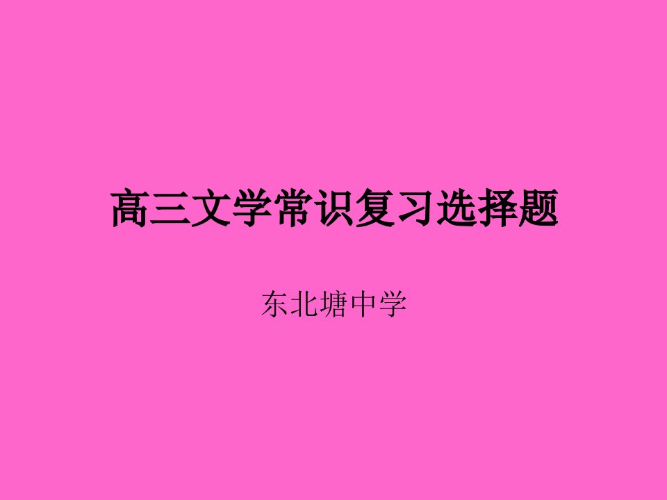 体育单招文学常识20题解析市公开课一等奖市赛课获奖课件