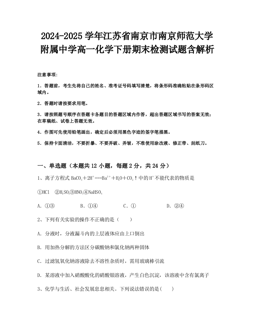 2024-2025学年江苏省南京市南京师范大学附属中学高一化学下册期末检测试题含解析