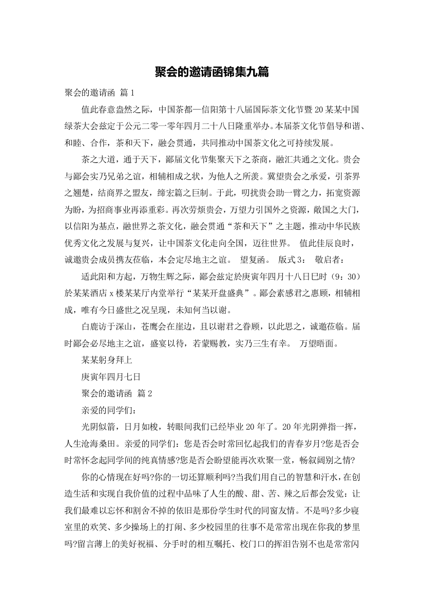 聚会的邀请函锦集九篇