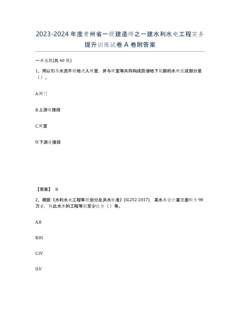 2023-2024年度贵州省一级建造师之一建水利水电工程实务提升训练试卷A卷附答案