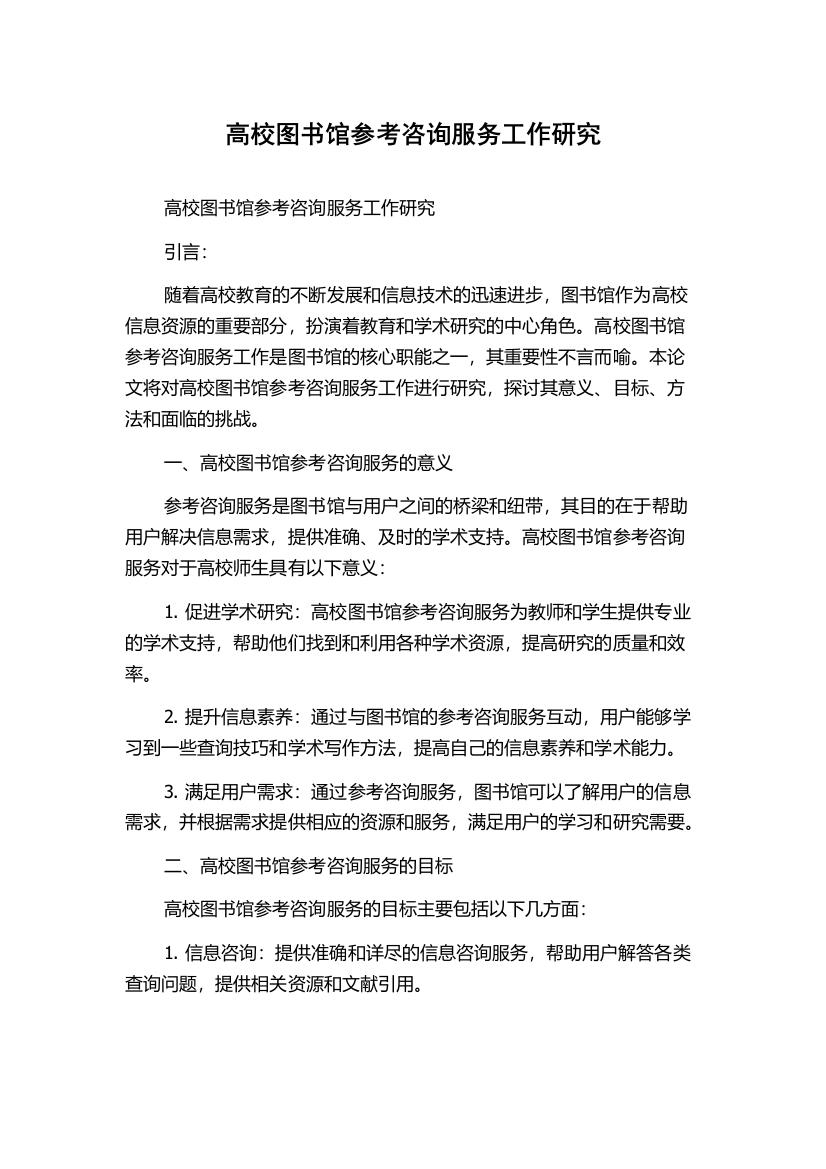 高校图书馆参考咨询服务工作研究