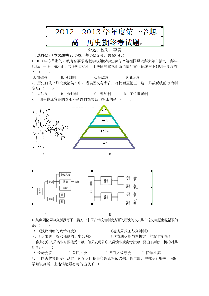 陕西省汉中市勉县一中2012-2013学年高一上学期期末考试历史试题