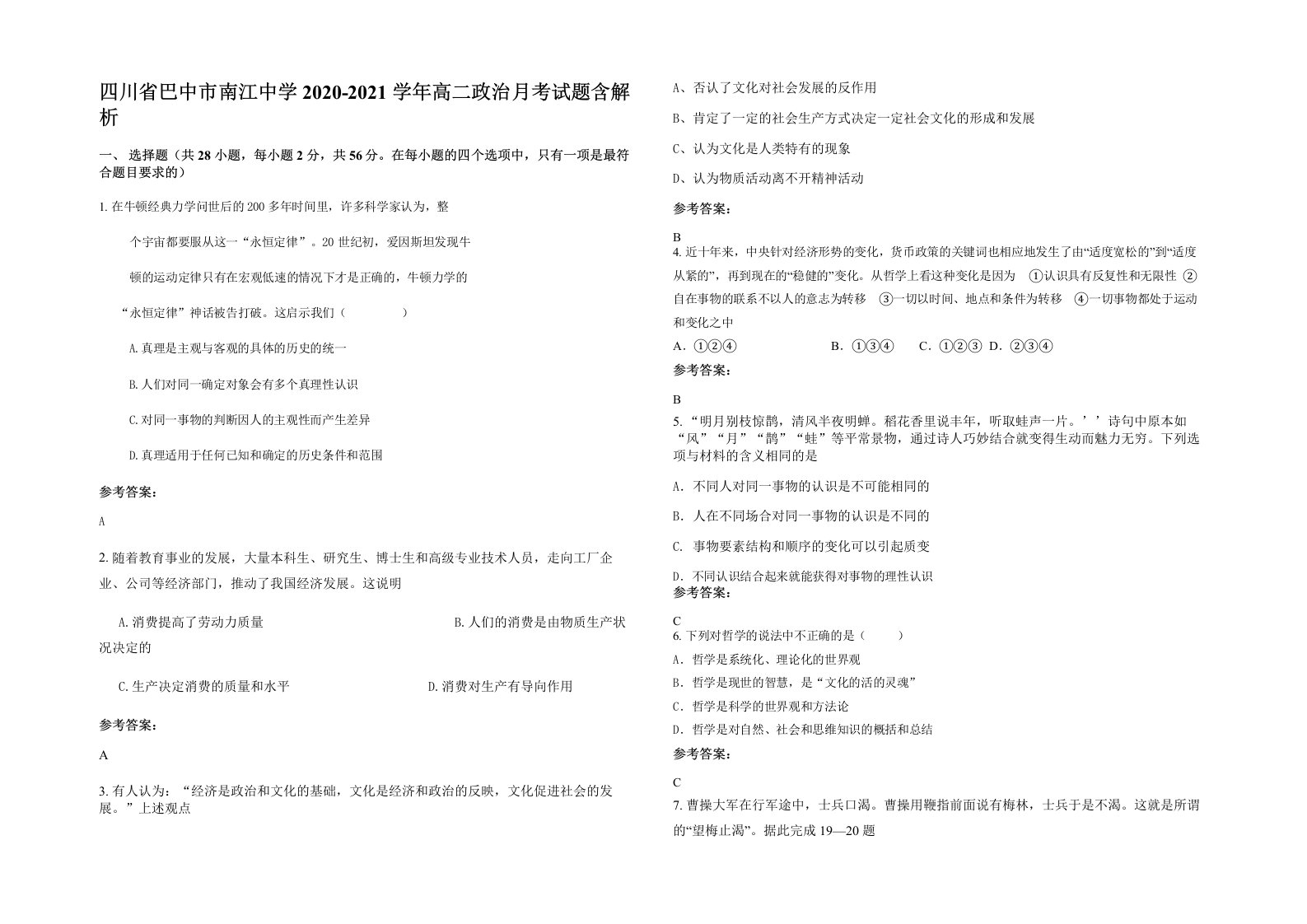 四川省巴中市南江中学2020-2021学年高二政治月考试题含解析