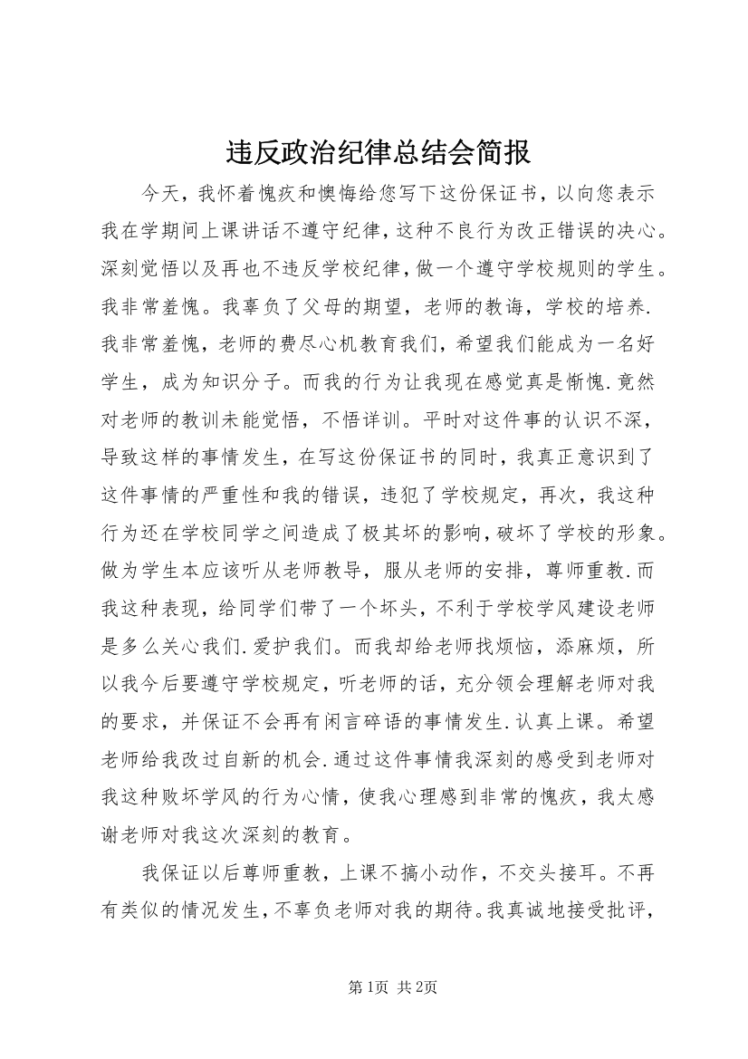 违反政治纪律总结会简报