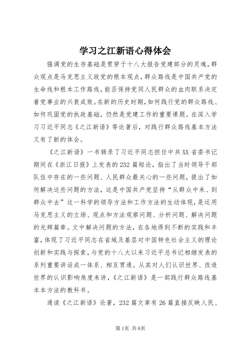 7学习之江新语心得体会