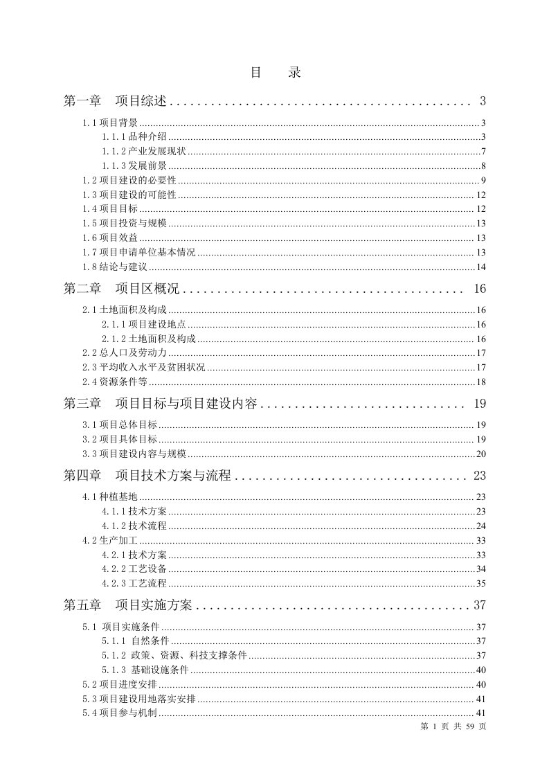 科技扶贫猕猴桃项目可行性研究报告