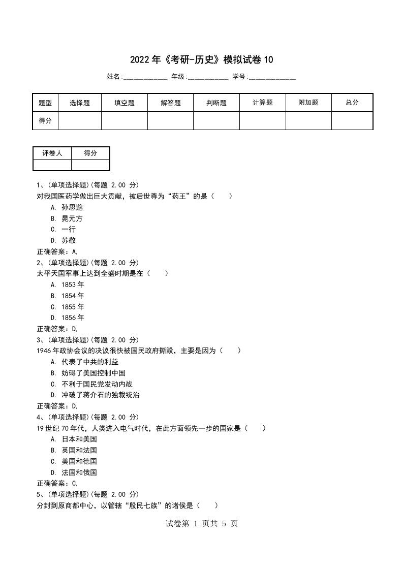 2022年考研-历史模拟试卷10