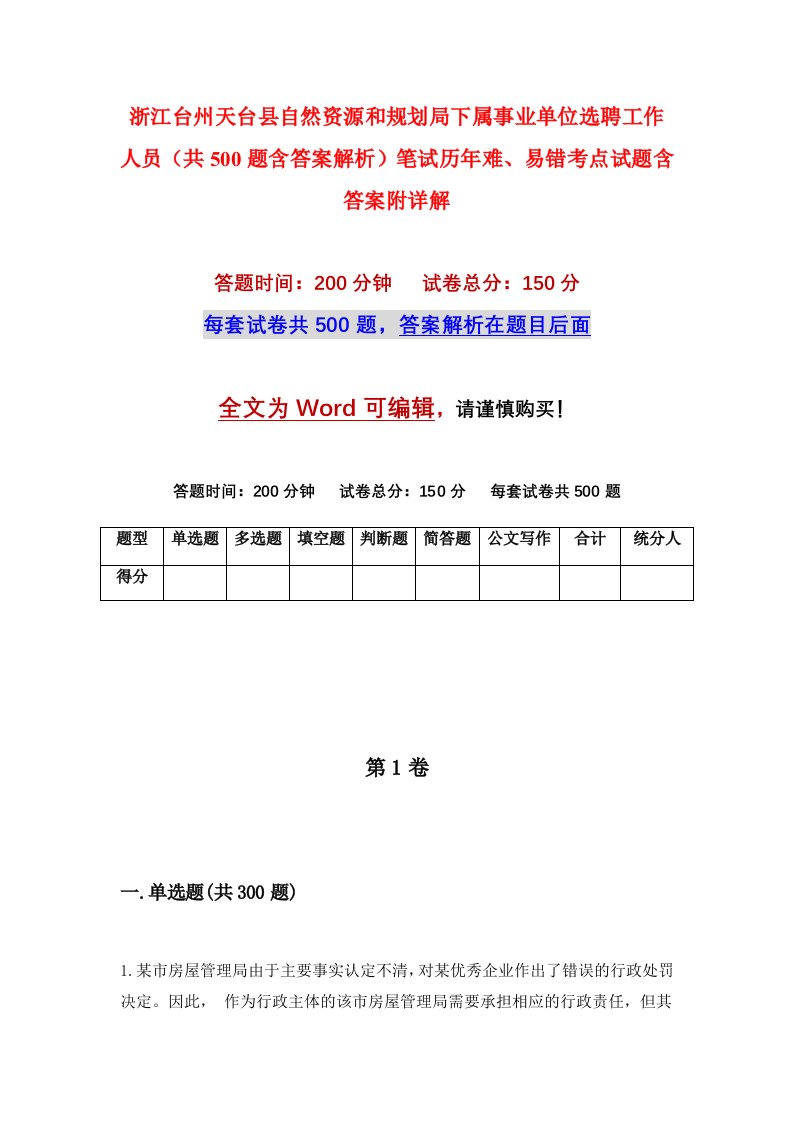 浙江台州天台县自然资源和规划局下属事业单位选聘工作人员共500题含答案解析笔试历年难易错考点试题含答案附详解