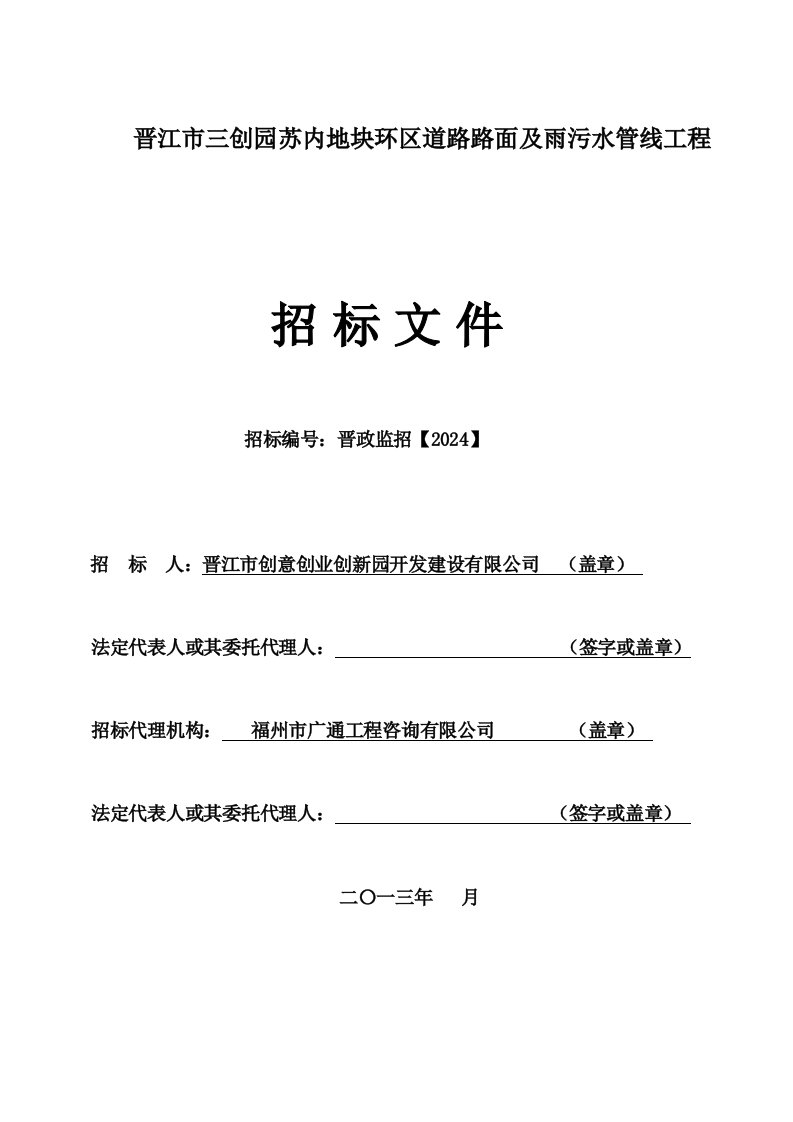 福建某道路路面及污水管线工程监理招标文件