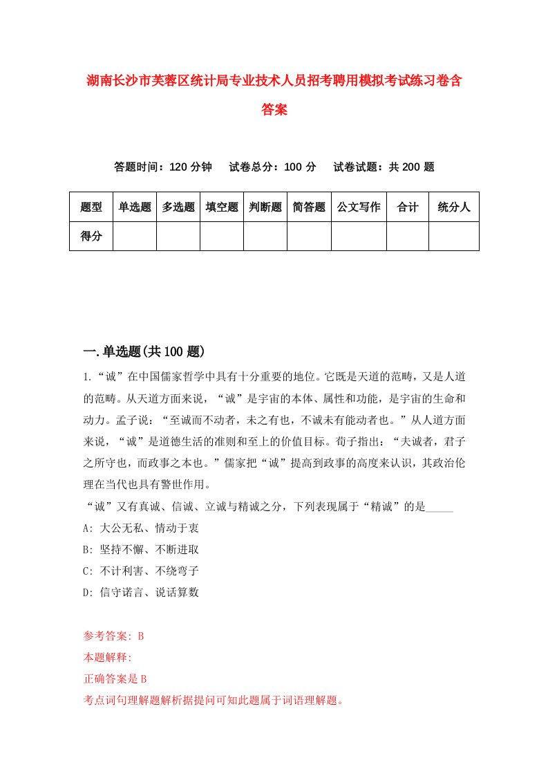 湖南长沙市芙蓉区统计局专业技术人员招考聘用模拟考试练习卷含答案第7次