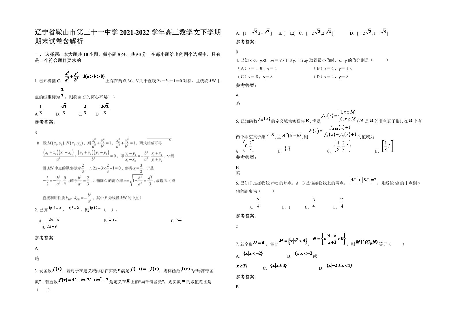 辽宁省鞍山市第三十一中学2021-2022学年高三数学文下学期期末试卷含解析