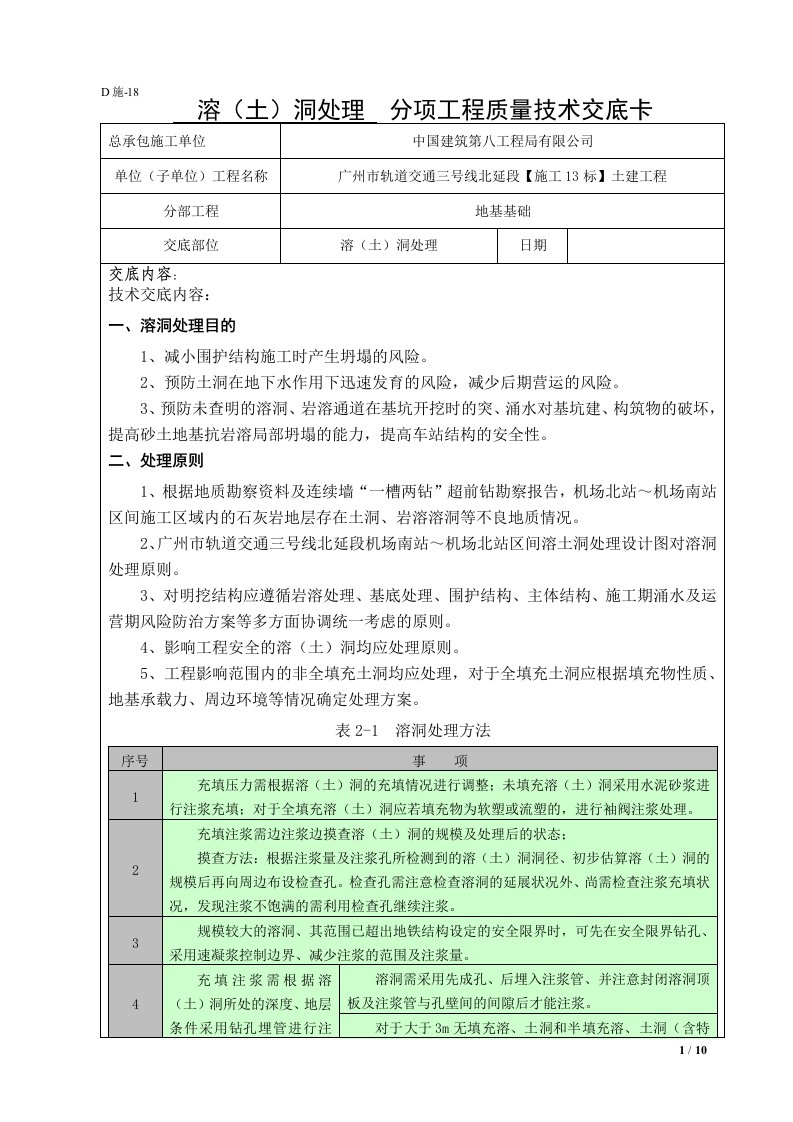 溶洞处理施工技术交底记录表