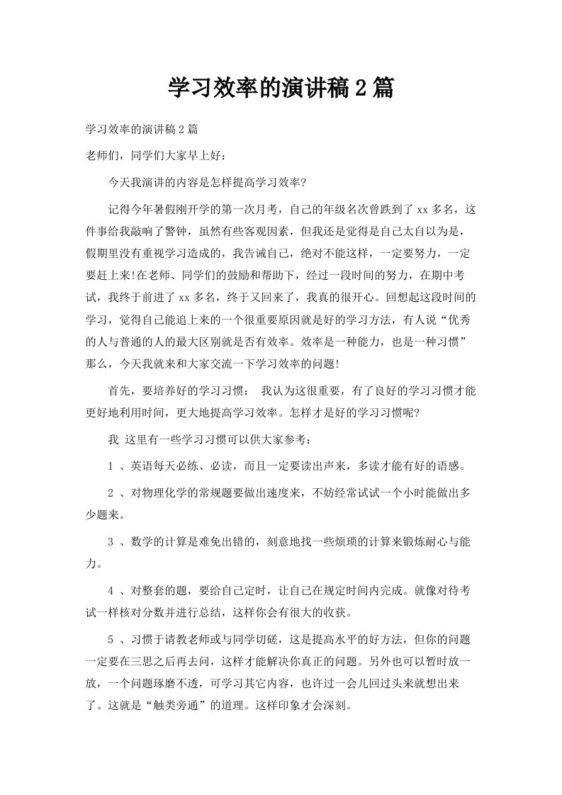 学习效率的演讲稿2篇