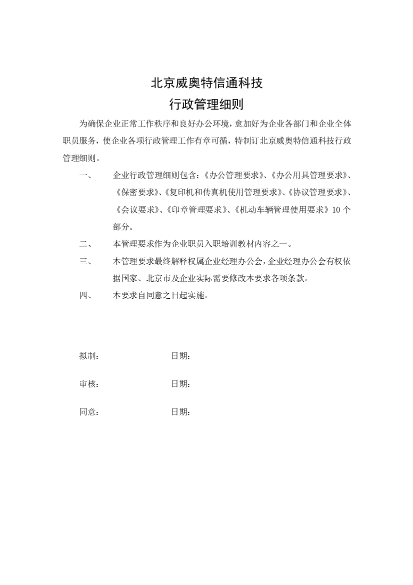 信通科技公司行政管理制度样本