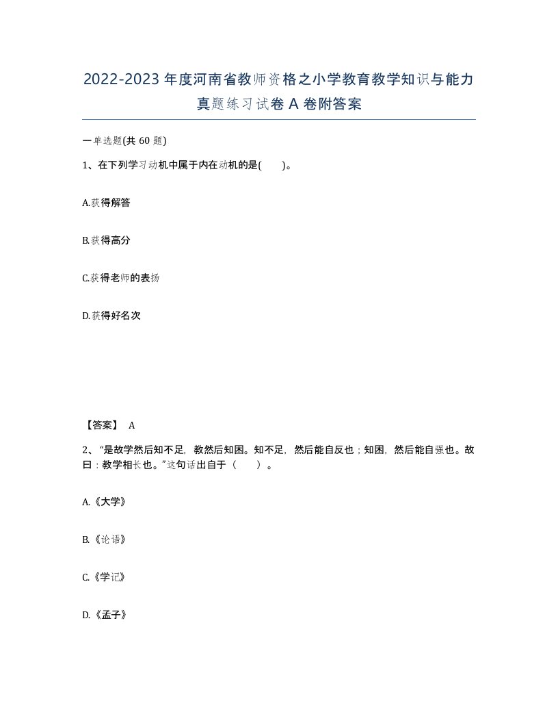 2022-2023年度河南省教师资格之小学教育教学知识与能力真题练习试卷A卷附答案