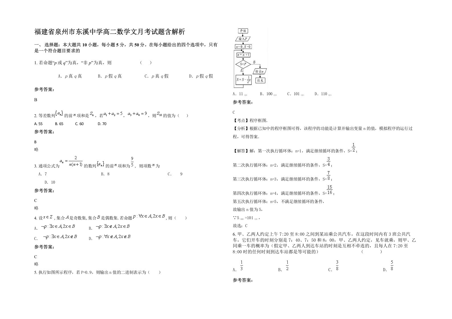 福建省泉州市东溪中学高二数学文月考试题含解析