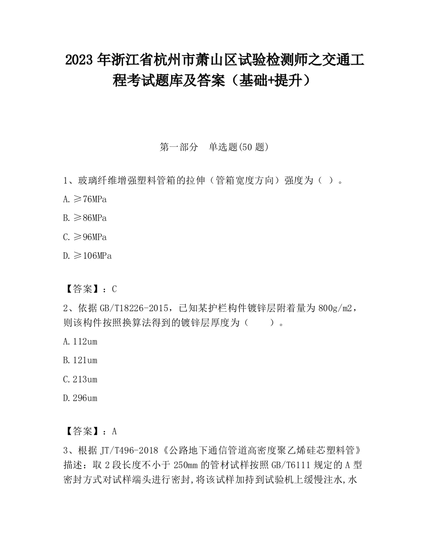 2023年浙江省杭州市萧山区试验检测师之交通工程考试题库及答案（基础+提升）