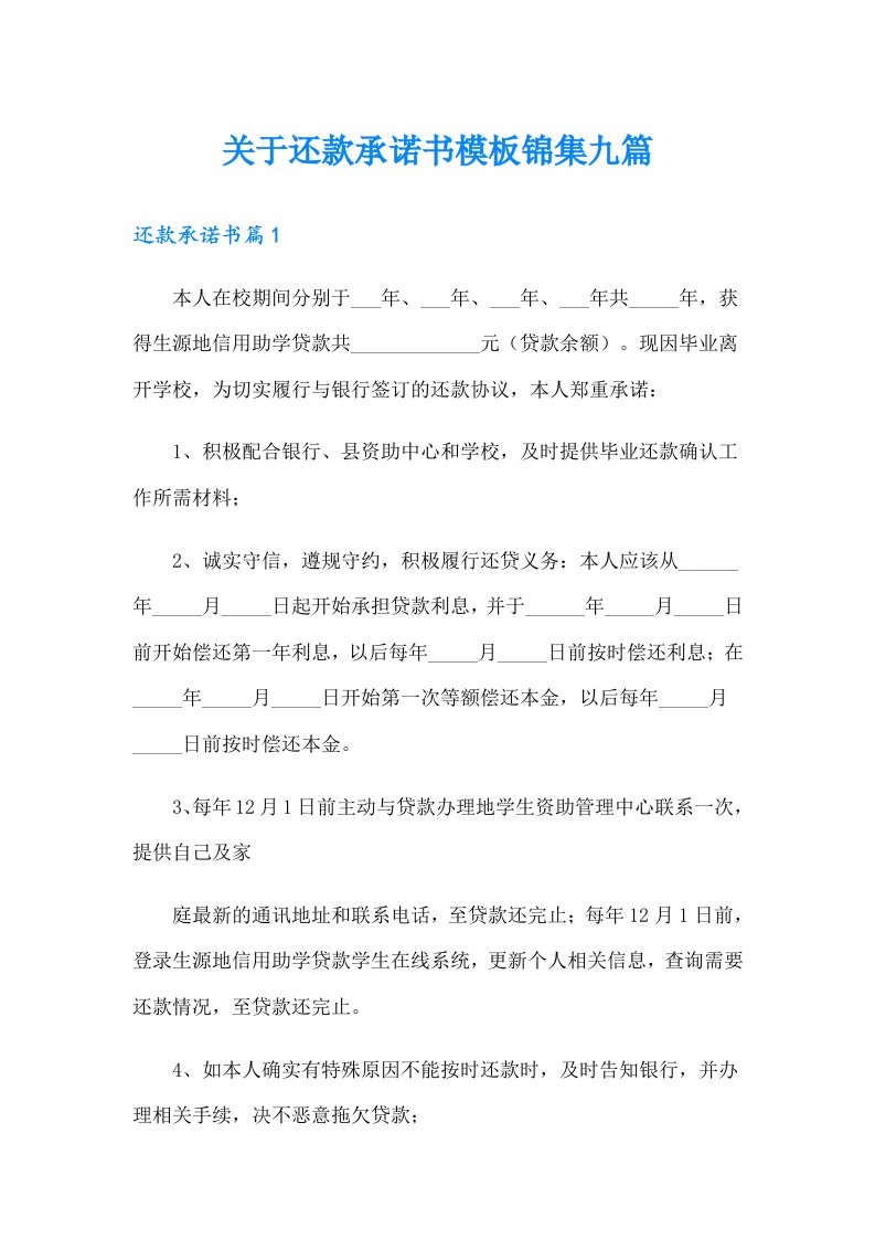 关于还款承诺书模板锦集九篇