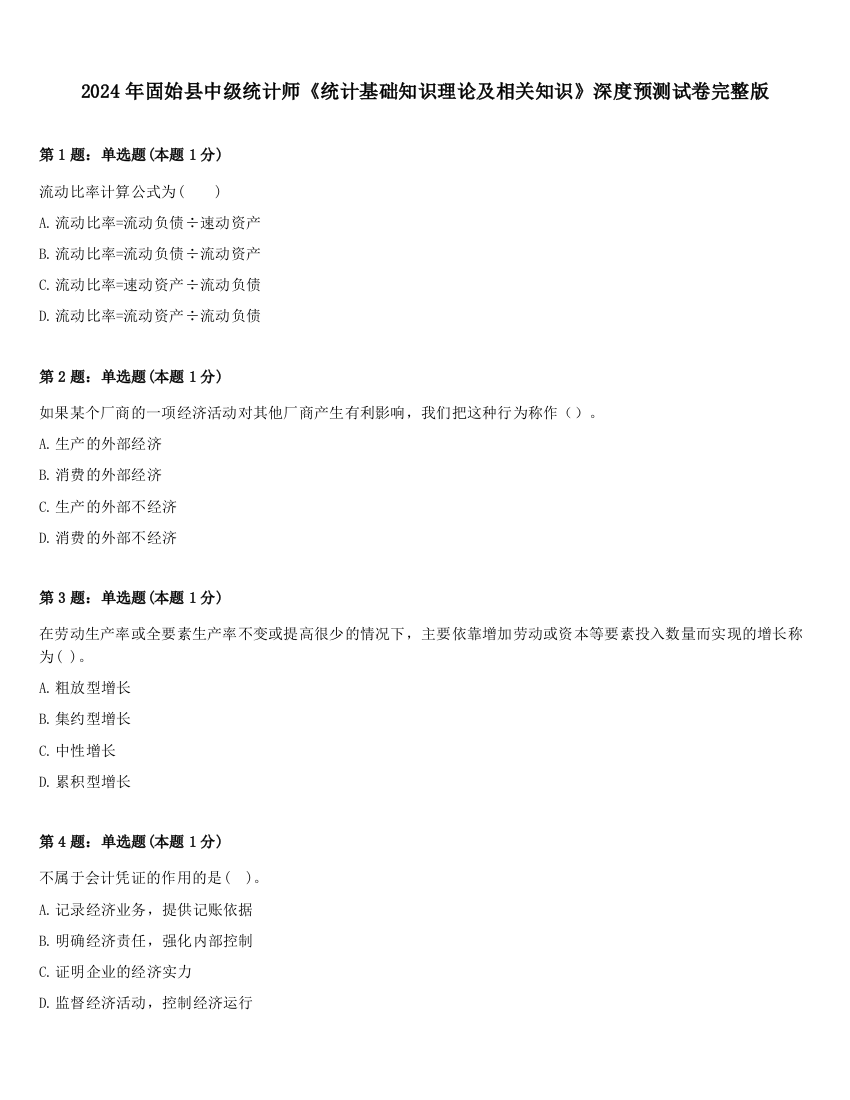 2024年固始县中级统计师《统计基础知识理论及相关知识》深度预测试卷完整版