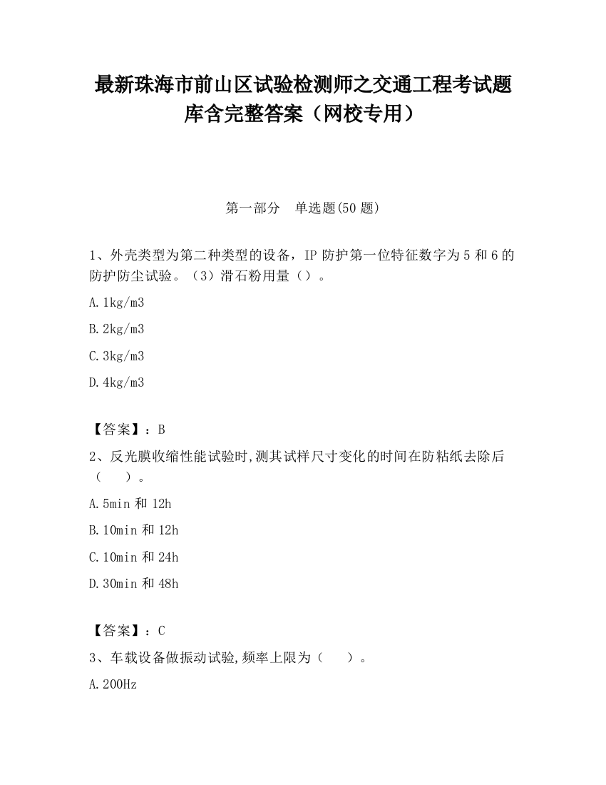 最新珠海市前山区试验检测师之交通工程考试题库含完整答案（网校专用）