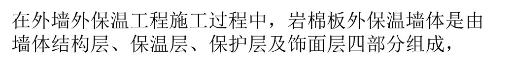 几种岩棉保温板施工方案的优缺点比较