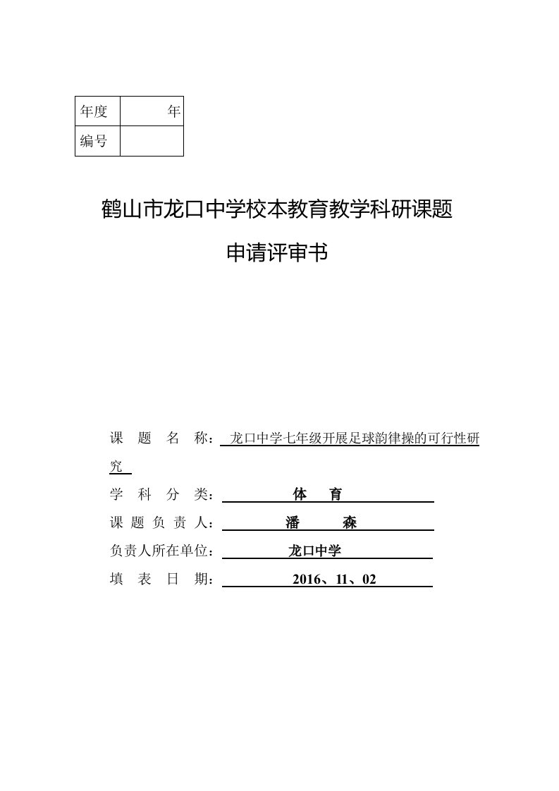 校体育教育教学科研课题申请表