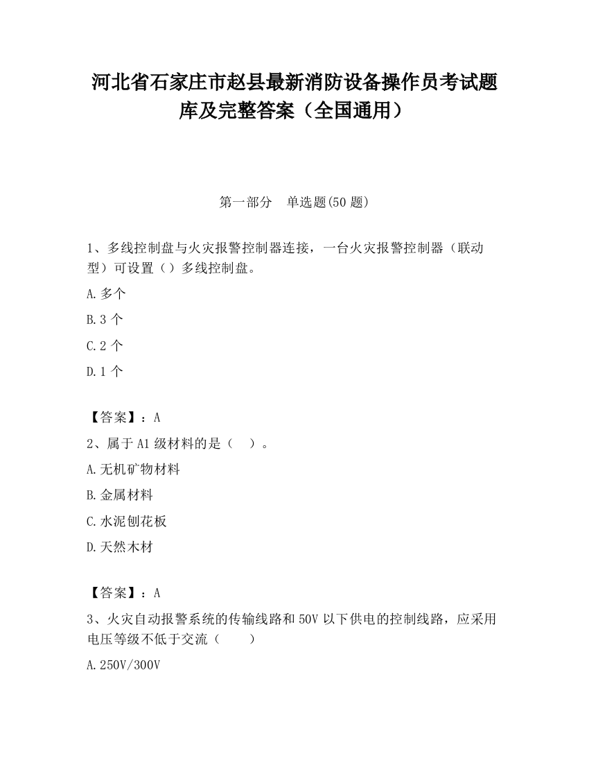 河北省石家庄市赵县最新消防设备操作员考试题库及完整答案（全国通用）