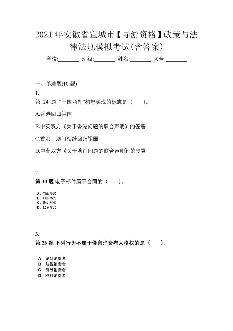 2021年安徽省宣城市导游资格政策与法律法规模拟考试含答案