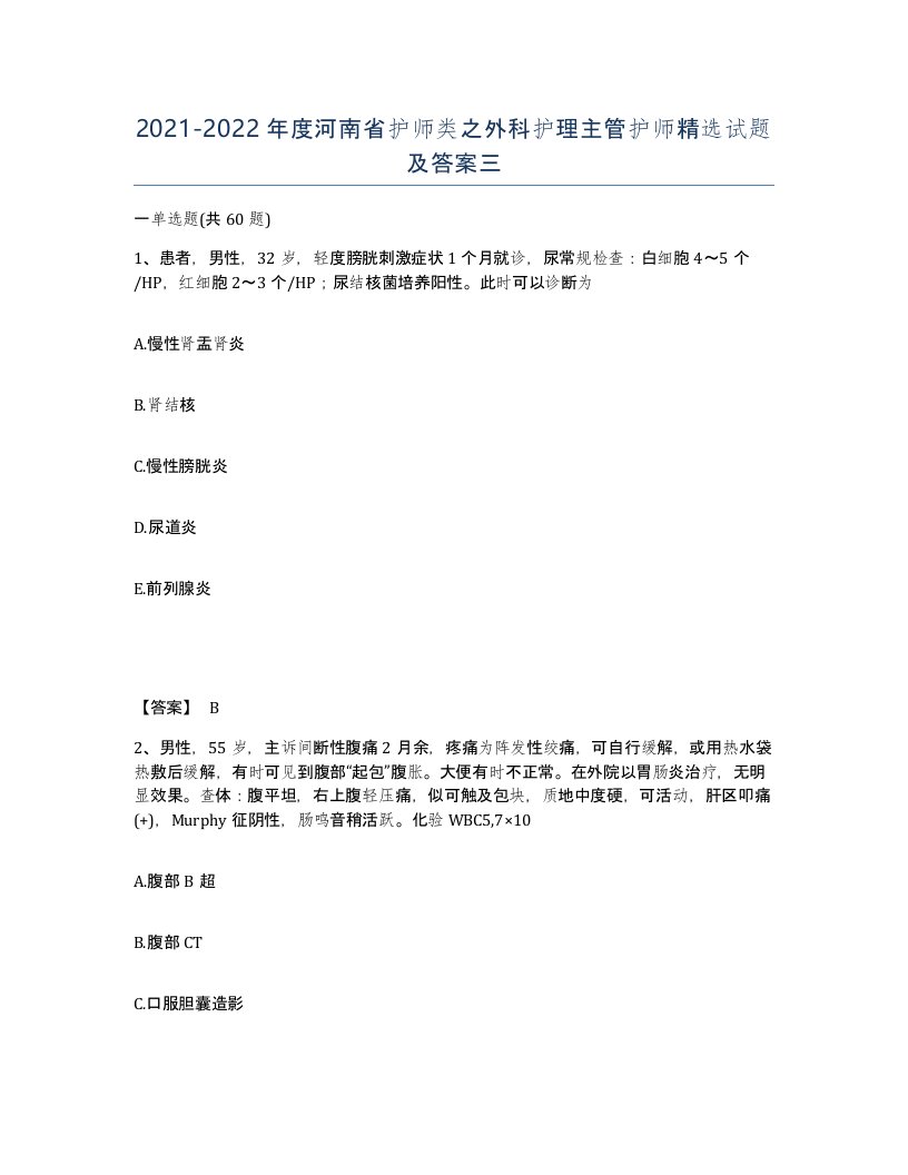 2021-2022年度河南省护师类之外科护理主管护师试题及答案三