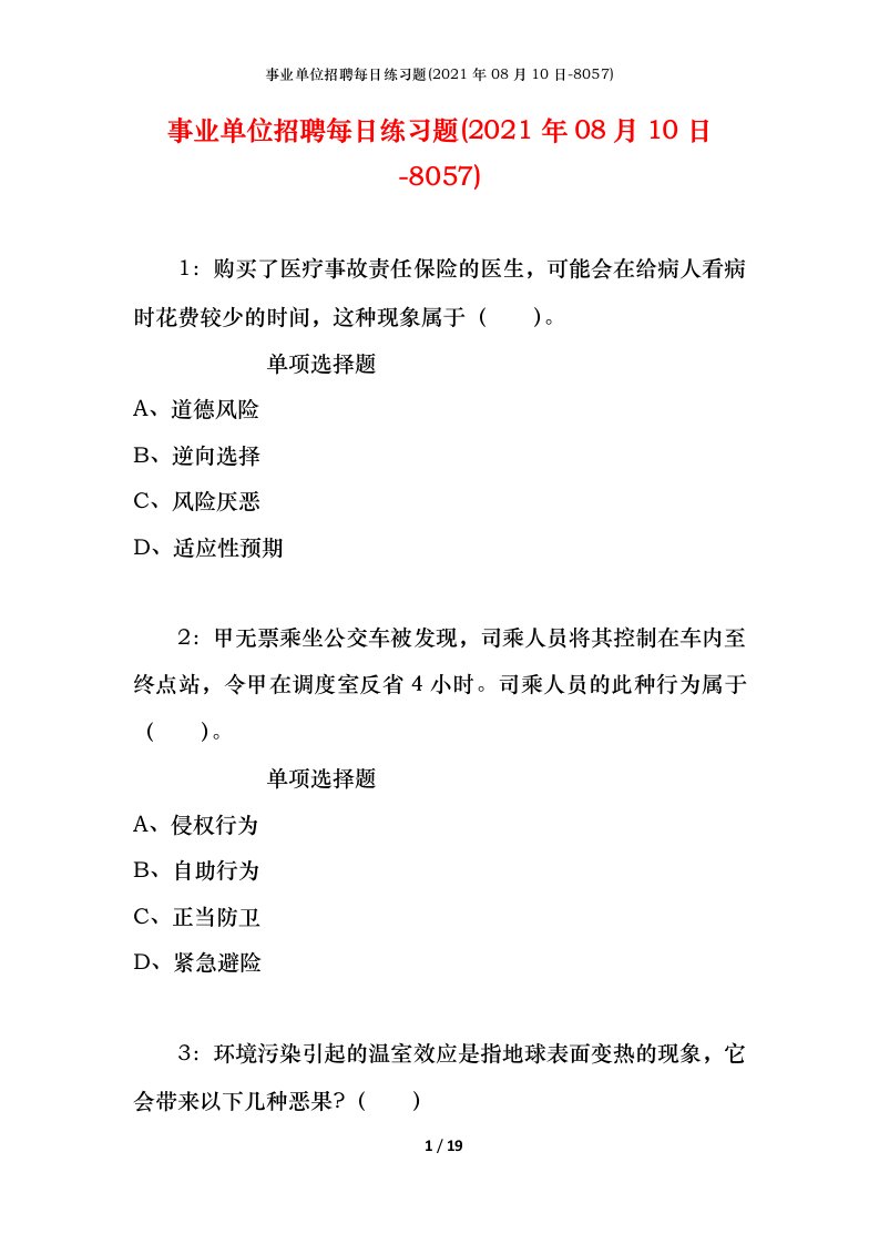 事业单位招聘每日练习题2021年08月10日-8057