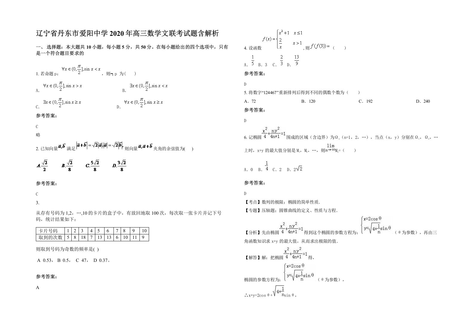 辽宁省丹东市爱阳中学2020年高三数学文联考试题含解析