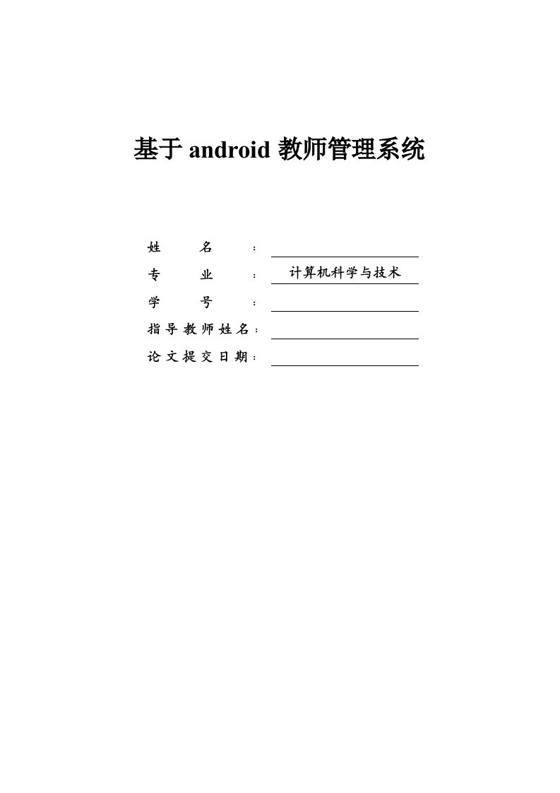 基于Android教师管理系统