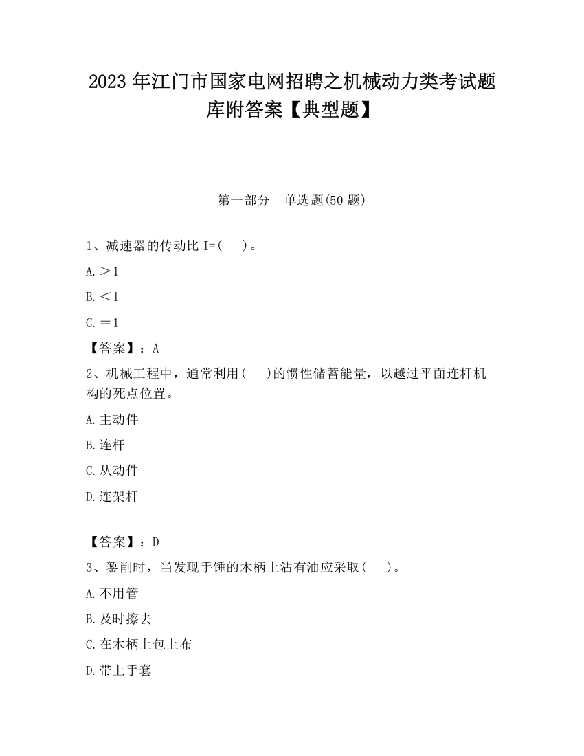 2023年江门市国家电网招聘之机械动力类考试题库附答案【典型题】