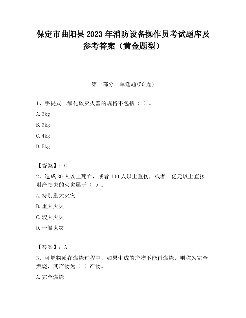 保定市曲阳县2023年消防设备操作员考试题库及参考答案（黄金题型）